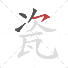 瓷的笔顺第4画：横撇/横钩