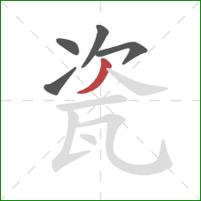 瓷的笔顺第5画：撇