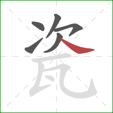 瓷的笔顺第6画：捺