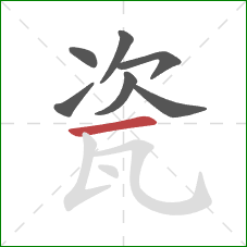 瓷的笔顺第7画：横