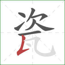 瓷的笔顺第8画：竖提