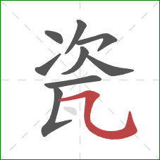 瓷的笔顺第9画：横折弯钩