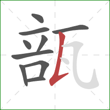 瓿的笔顺第10画：竖提