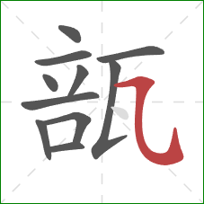 瓿的笔顺第11画：横折弯钩