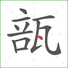 瓿的笔顺第12画：点