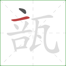 瓿的笔顺第2画：横