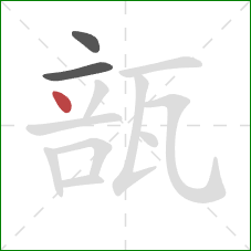 瓿的笔顺第3画：点