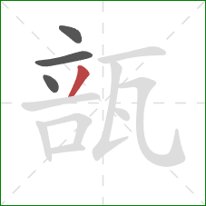 瓿的笔顺第4画：撇