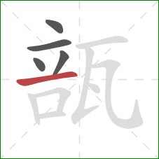 瓿的笔顺第5画：横