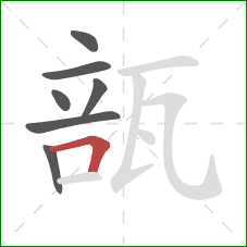瓿的笔顺第7画：横折