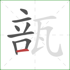 瓿的笔顺第8画：横