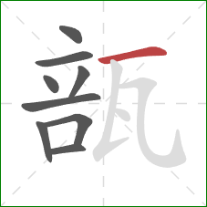 瓿的笔顺第9画：横