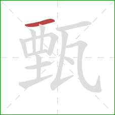 甄的笔顺第1画：横