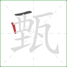 甄的笔顺第2画：竖