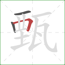 甄的笔顺第3画：横折