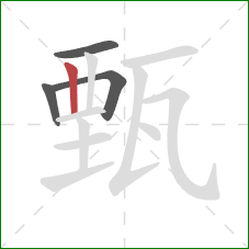 甄的笔顺第4画：竖