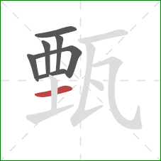 甄的笔顺第7画：横