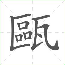 甌的笔顺 甌的笔顺