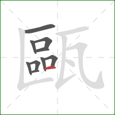 甌的笔顺第10画:横 甌的笔顺第10画:横