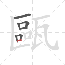 甌的笔顺第7画:横 甌的笔顺第7画:横