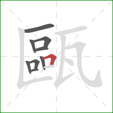 甌的笔顺第9画:横折 甌的笔顺第9画:横折