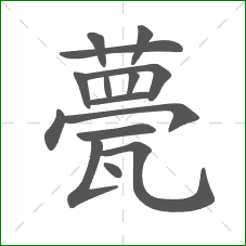 甍的笔顺 甍的笔顺