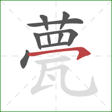 甍的笔顺第10画:横钩 甍的笔顺第10画:横钩