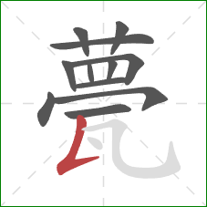 甍的笔顺第12画:竖提 甍的笔顺第12画:竖提