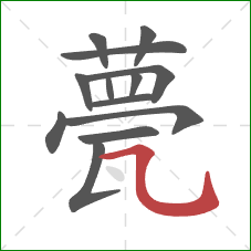 甍的笔顺第13画:横折弯钩 甍的笔顺第13画:横折弯钩