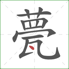 甍的笔顺第14画:点 甍的笔顺第14画:点