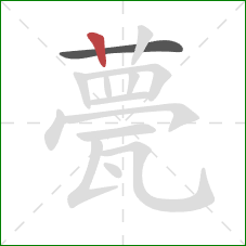 甍的笔顺第2画:竖 甍的笔顺第2画:竖