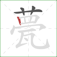 甍的笔顺第4画:竖 甍的笔顺第4画:竖