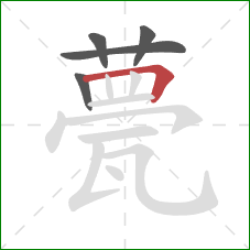 甍的笔顺第5画:横折 甍的笔顺第5画:横折