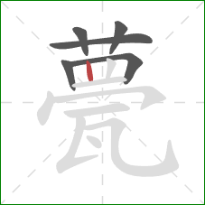 甍的笔顺第6画:竖 甍的笔顺第6画:竖