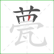 甍的笔顺第7画:竖 甍的笔顺第7画:竖