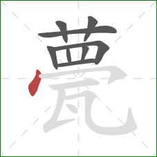 甍的笔顺第9画:点 甍的笔顺第9画:点