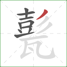 甏的笔顺第10画：撇