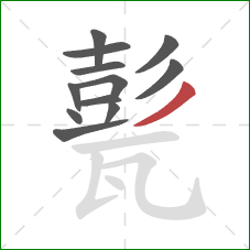 甏的笔顺第12画：撇