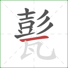 甏的笔顺第13画：横