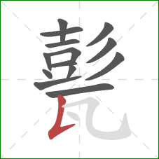 甏的笔顺第14画：竖提