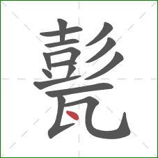 甏的笔顺第16画：点