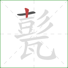 甏的笔顺第2画：竖