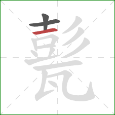 甏的笔顺第3画：横