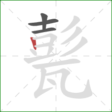 甏的笔顺第4画：竖