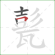 甏的笔顺第5画：横折