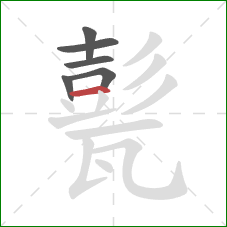 甏的笔顺第6画：横