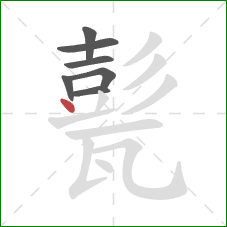 甏的笔顺第7画：点