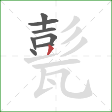 甏的笔顺第8画：撇