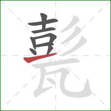 甏的笔顺第9画：提