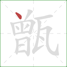 甑的笔顺第1画：点